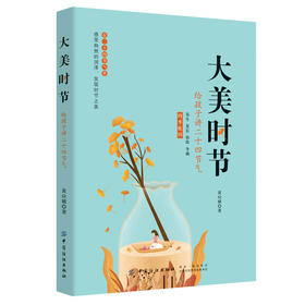 正版 大美时节：给孩子讲二十四节气 黄应娥 春生夏长秋收冬藏四季轮回的故事儿童学习24节气故事书儿童文学中国传统文化学习书籍