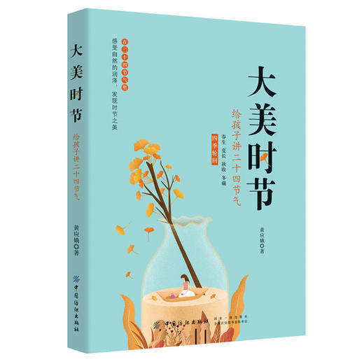 正版 大美时节：给孩子讲二十四节气 黄应娥 春生夏长秋收冬藏四季轮回的故事儿童学习24节气故事书儿童文学中国传统文化学习书籍 商品图0