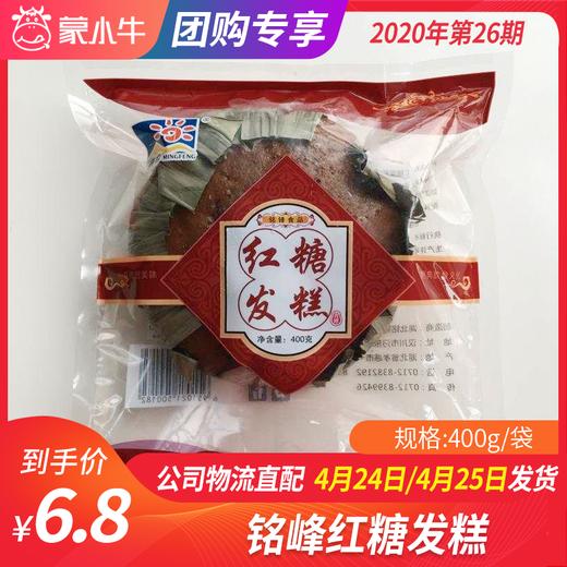 【团长】铭峰红糖发糕400g/袋 商品图0