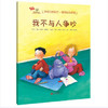 【专享-1】3-6岁行为习惯养成绘本：我会爱自己 第1辑（情绪管理篇 套装共6册）学会自我保护，懂得自我管理 [3-6岁] 商品缩略图5