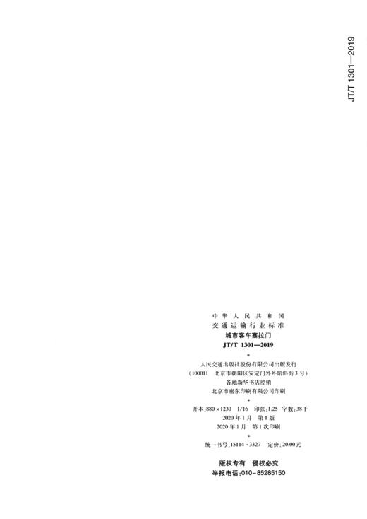 城市客车塞拉门（JT/T 1301—2019） 商品图1