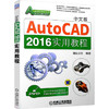 中文版AutoCAD 2016实用教程 商品缩略图0