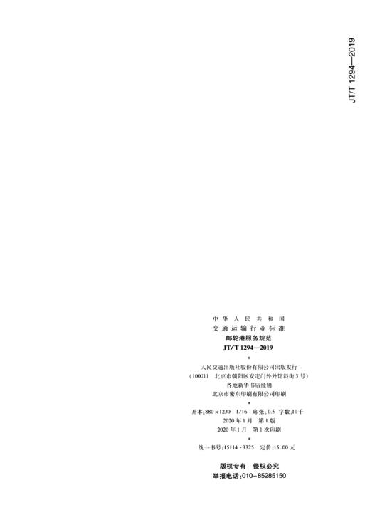 邮轮港服务规范（JT/T 1294—2019） 商品图1