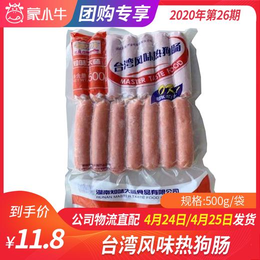 【团长】台湾风味热狗肠 500g/袋 商品图0