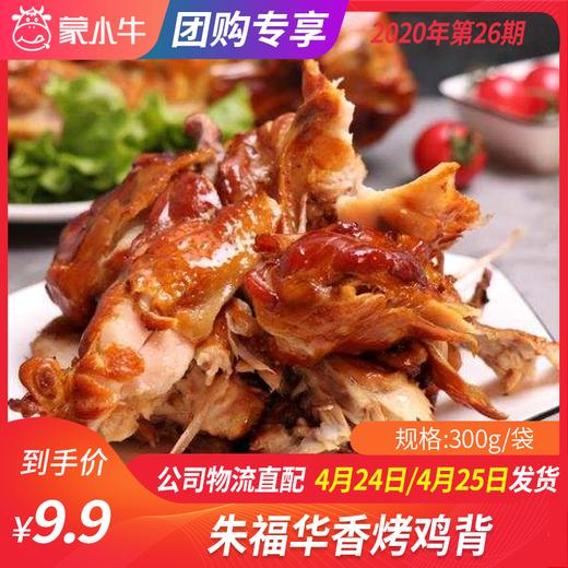 【团长】朱福华香烤鸡背300g/袋 商品图0