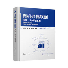 有机硅偶联剂——原理、合成与应用