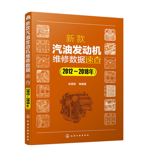 新款汽油发动机维修数据速查（2012~2018年） 商品图0