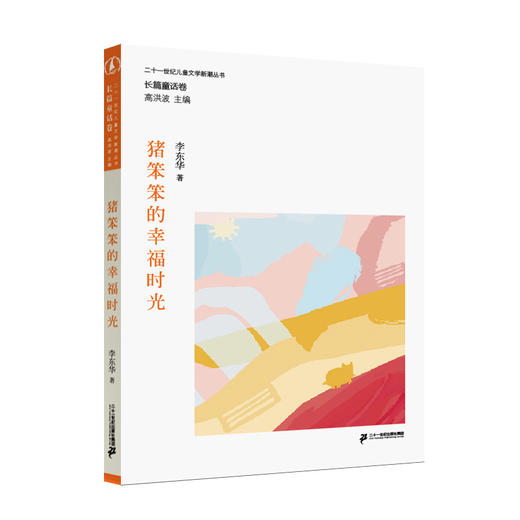 《儿童文学新潮丛书长篇童话卷》全10册 5-12岁儿童童话故事 商品图3