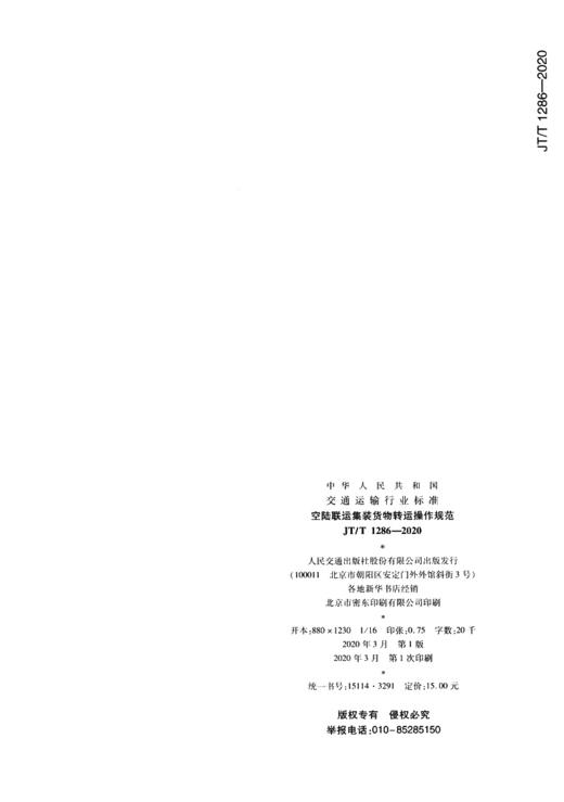 空陆联运集装货物转运操作规范（JT/T   1286—2020） 商品图1