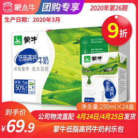 【团长】蒙牛低脂高钙牛奶利乐包250ml×24盒
