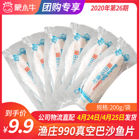 【团长】渔庄990真空巴沙鱼片 200g/袋