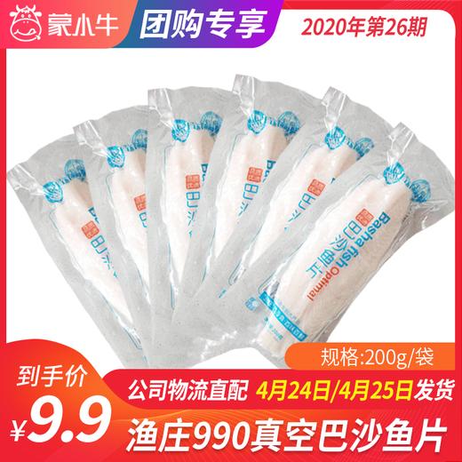 【团长】渔庄990真空巴沙鱼片 200g/袋 商品图0