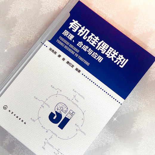 有机硅偶联剂——原理、合成与应用 商品图1