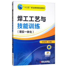 焊工工艺与技能训练（理实一体化）