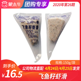 【团长】飞鱼籽虾滑 150g/袋