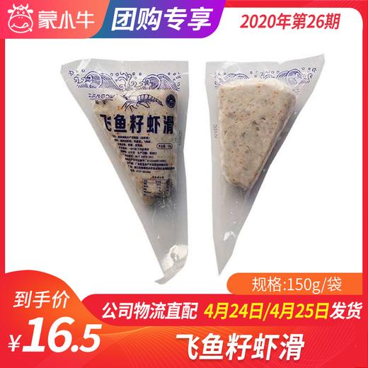 【团长】飞鱼籽虾滑 150g/袋 商品图0