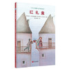 【感恩专享】红礼盒+积木小屋 （共2册） 商品缩略图1