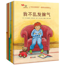 【专享-1】3-6岁行为习惯养成绘本：我会爱自己 第1辑（情绪管理篇 套装共6册）学会自我保护，懂得自我管理 [3-6岁]