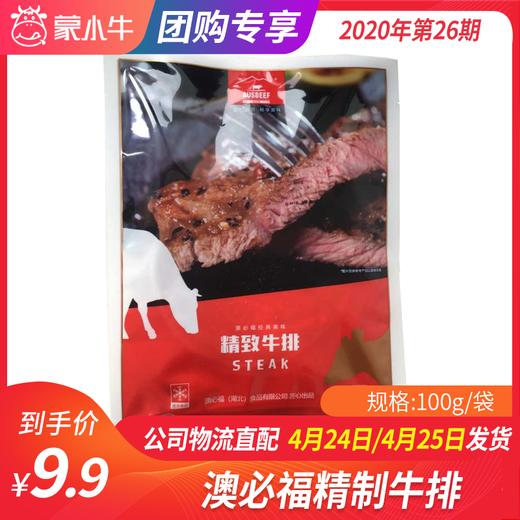 【团长】澳必福精制牛排 100g/袋 商品图0