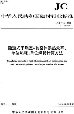 隧道式干燥室-轮窑体系热效率、单位热耗、单位煤耗计算方法(JC/T793-2019)代替(JC/T793-2007) 中华人民共和国建材行业标准