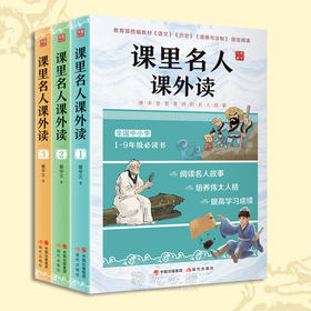 课里名人课外读小学生阅读书籍励志成长书初中青少年儿童必读故事