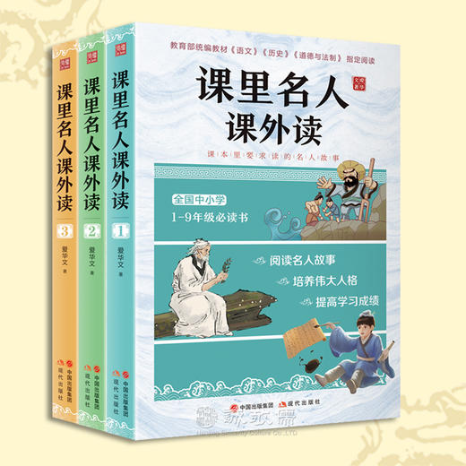 课里名人课外读小学生阅读书籍励志成长书初中青少年儿童必读故事 商品图0