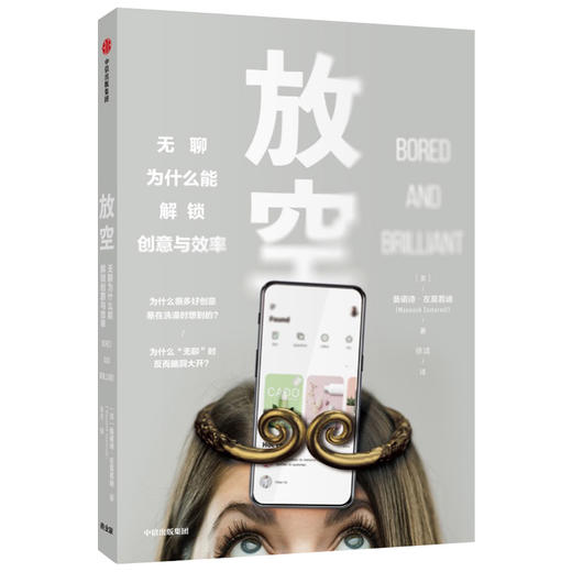 放空 曼诺诗左莫若迪 著 改变低效状态 创意 大脑动力 创造力 中信出版社图书 正版 商品图1