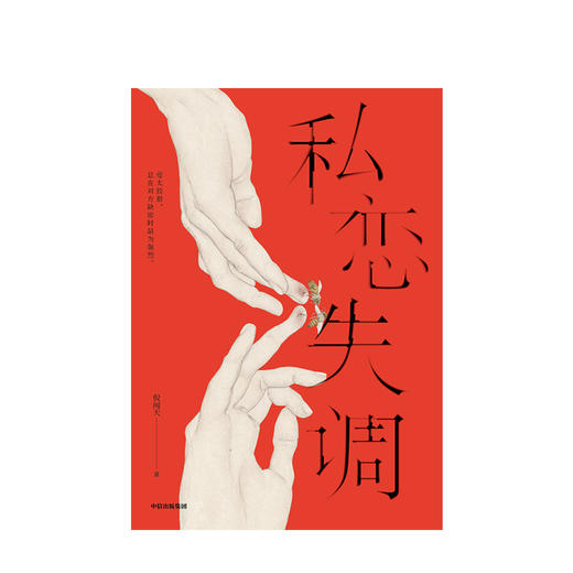 私恋失调 倪闻天 著 男性视角 爱情解惑 恋爱问题 两性关系 爱情小说 当代文学 中信出版社图书 正版 商品图3