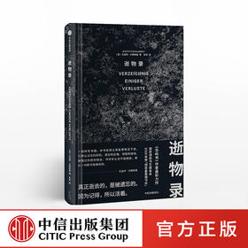 逝物录 尤迪特沙朗斯基 著 人类文明 得与失 人类遗失的记忆 历史文献 生命的意义 中信出版社图书 正版