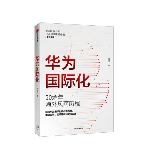 华为国际化 周锡冰 著 打造企业 华为商学院 企业走出去 解密华为 组织转型 战略突破 中信出版社图书 商品图2