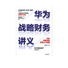 华为战略财务讲义 何绍茂 著 财经管理实践 华为战略 华为核心治理架构 狼眼看财报 中信出版社图书 正版 商品缩略图2