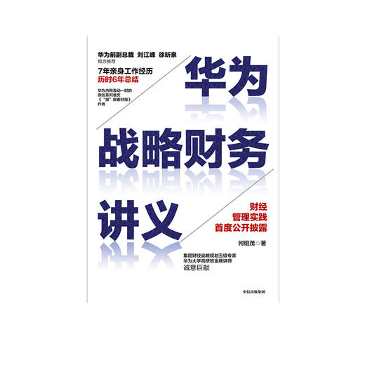 华为战略财务讲义 何绍茂 著 财经管理实践 华为战略 华为核心治理架构 狼眼看财报 中信出版社图书 正版 商品图2