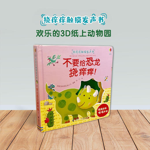 挠痒痒触摸发声书 不要给恐龙挠痒痒！ 商品图1