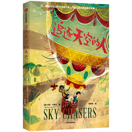 追逐天空的人   艾玛卡罗尔 著 历史事件 创意写作 想象力 外国文学 外国穿越小说 国际大奖小说 中信出版社图书 正版 商品图2