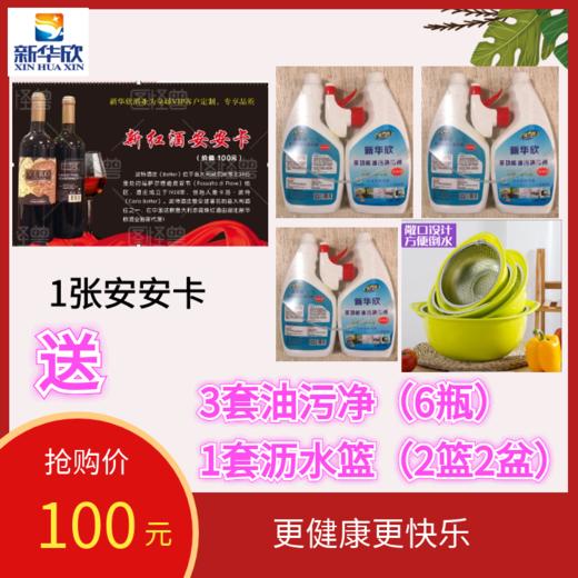 1张安安卡送3套油污净（6瓶），1套沥水篮（2盆2篮） 商品图0