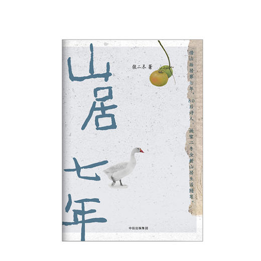 山居七年 张二冬 著 诗意的语言 终南山山居生活 山间万物 韵律美感 自然真实 鱼虫鸟兽 中信出版社图书 正版 商品图3
