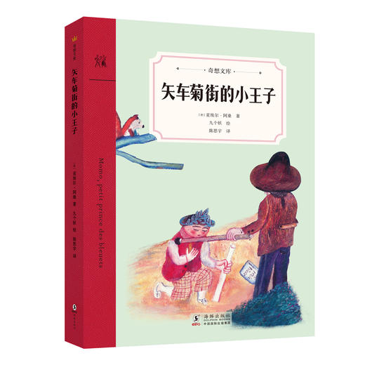 《奇想文库》精选平装8册图书  适合6-12岁 商品图7