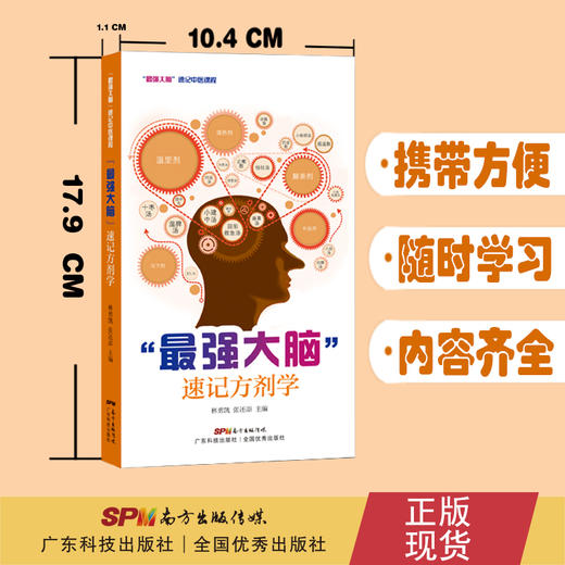 “最强大脑”速记方剂学 商品图1