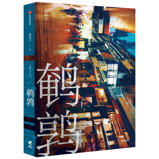 鹌鹑 郭沛文 著 豆瓣阅读热门作家 冷雨作者新作 还原生活 小说 中信出版社图书 正版 商品图1
