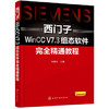 西门子WinCC V7.3组态软件完全精通教程 商品缩略图0