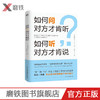 如何问对方才肯听,如何听对方才肯说 IBM前首席顾问"培养专家的专家"清水久三子,总结16年领导企业变革经验,商务沟通 商品缩略图0