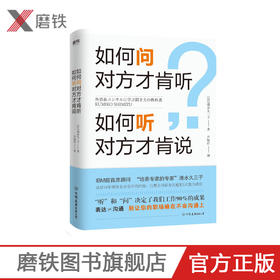 如何问对方才肯听,如何听对方才肯说 IBM前首席顾问"培养专家的专家"清水久三子,总结16年领导企业变革经验,商务沟通