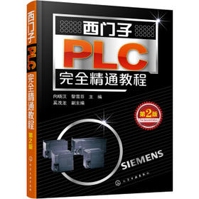 西门子PLC完全精通教程（第2版）
