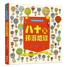 八十天环游地球