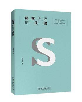 《科学大师的失误》定价：58.00元  作者：杨建邺 著