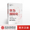 华为国际化 周锡冰 著 打造企业 华为商学院 企业走出去 解密华为 组织转型 战略突破 中信出版社图书 商品缩略图0