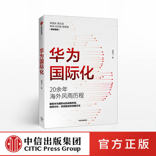 华为国际化 周锡冰 著 打造企业 华为商学院 企业走出去 解密华为 组织转型 战略突破 中信出版社图书 商品图0