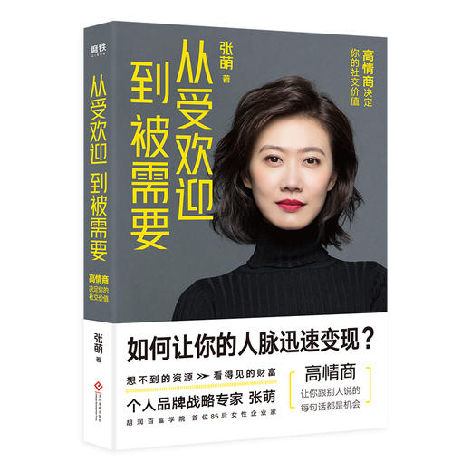 从受欢迎到被需要    高情商决定你的社交价值 张萌新书 人生效率手册情商社交指南人际关系职场励志畅销书排行榜 商品图0