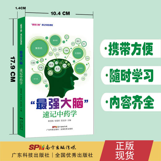 “最强大脑”速记中药学 商品图1
