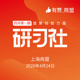 【上海商盟】如何从0-1做社区团购 4.24